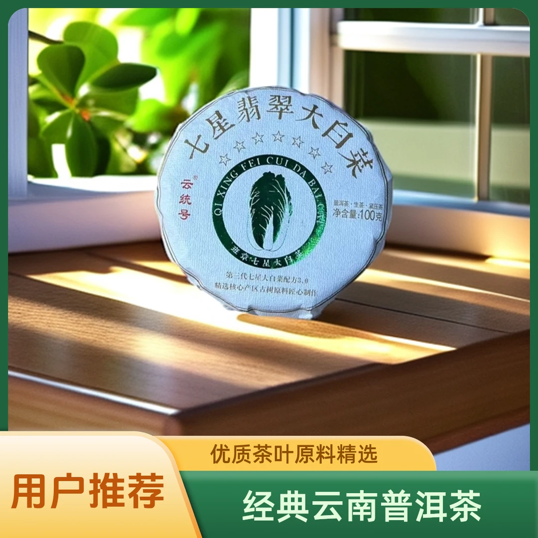 七星翡翠大白菜云统号生茶100g  普洱茶【苏苏专属】