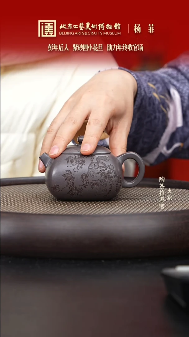【闪购商品】紫砂茶壶国企品牌 陶茶溯源 杨菲 04
