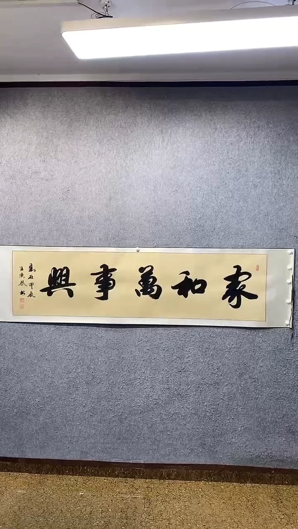 书法家和万事兴-王汉琴