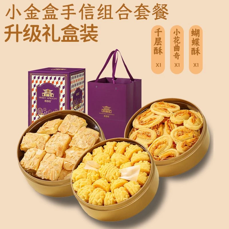 【澳门风味小金盒】黄油小花曲奇饼干扁桃仁千层蝴蝶酥传统糕点零食