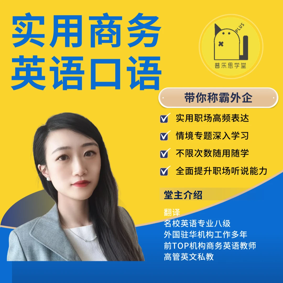 【外企通关学完就能用】职场实用商务英语口语课程 外贸 [直播同价]