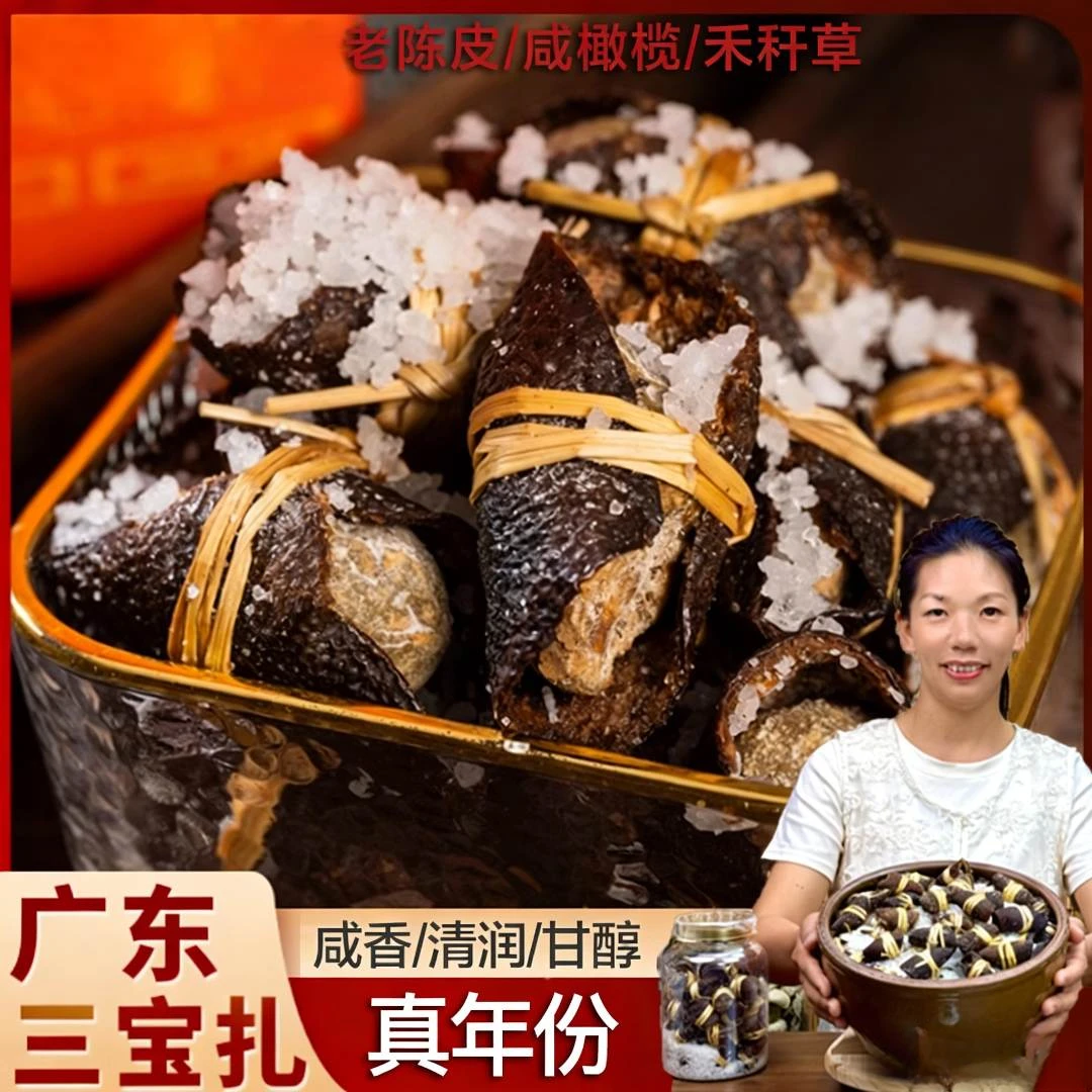 广东特产正宗三宝扎养生茶咸橄榄榄禾杆草三宝好陈皮