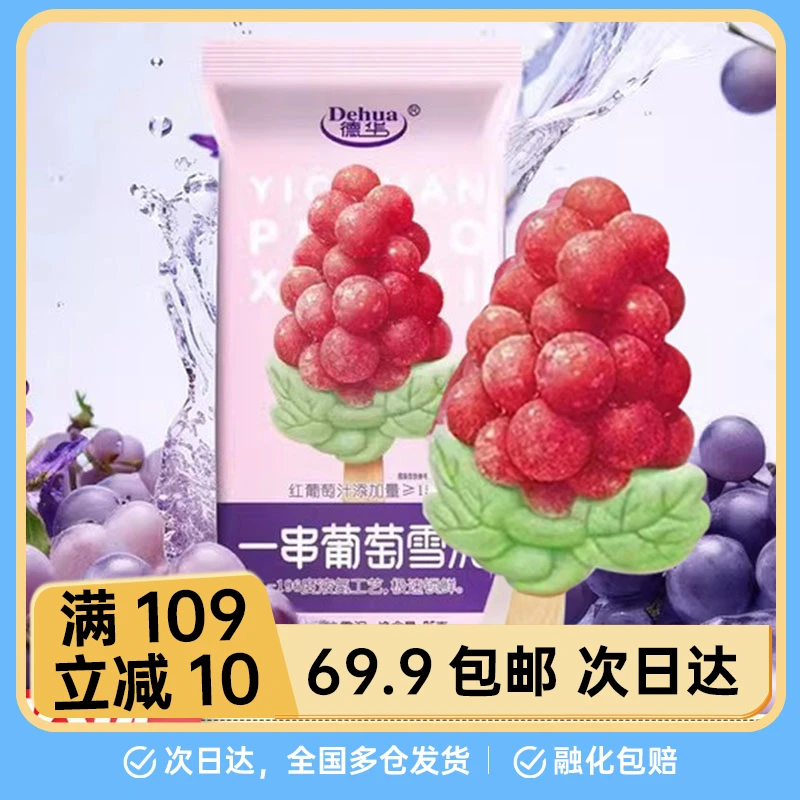 【1支】德华一串葡萄雪糕75g/支雪糕网红雪糕冰棍