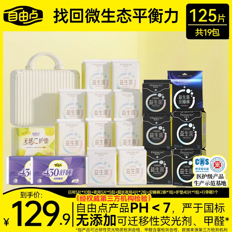 FREEMORE/自由点益生菌日用5片*10包+益生菌夜用5片*5包+无感C护垫40片+安睡裤2片+超长夜用4片*2包+行李箱