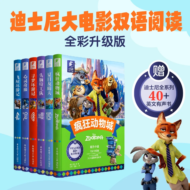 【微瑕】全6册迪士尼经典大电影双语阅读头脑特工 扫码听40部有声书