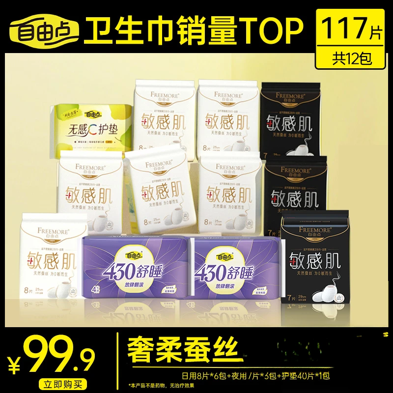 国家标准自由点敏感肌卫生巾超薄日夜亲肤棉柔姨妈巾旗舰店正品sc