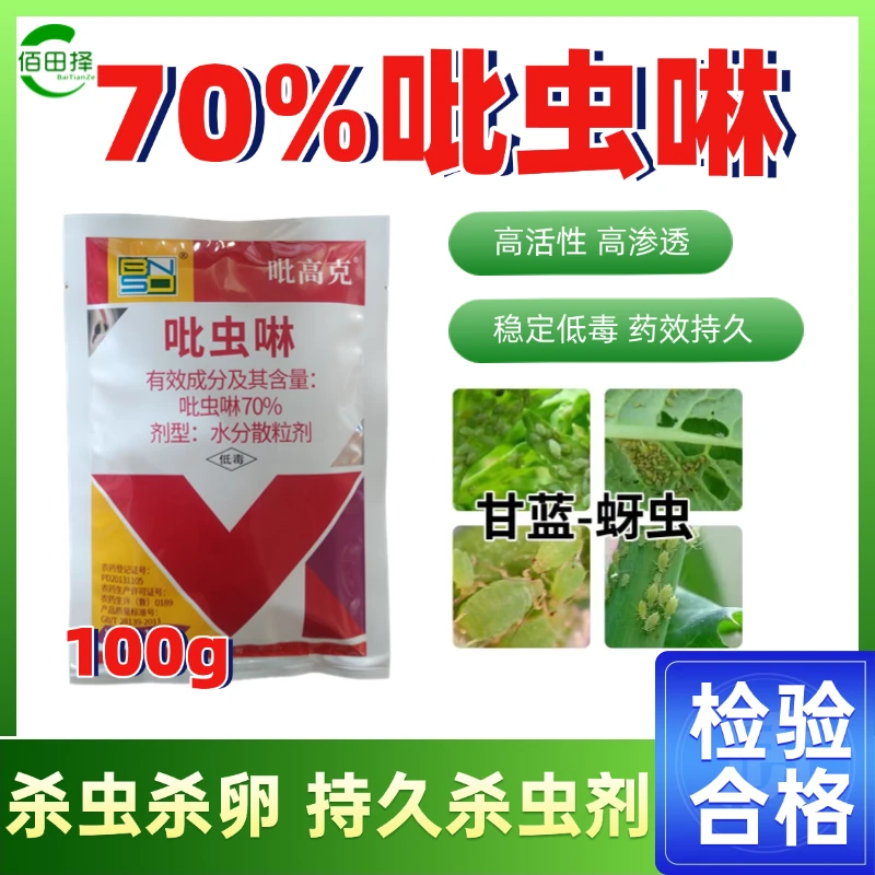 70%吡虫啉蚜虫飞虱蓟马杀虫剂