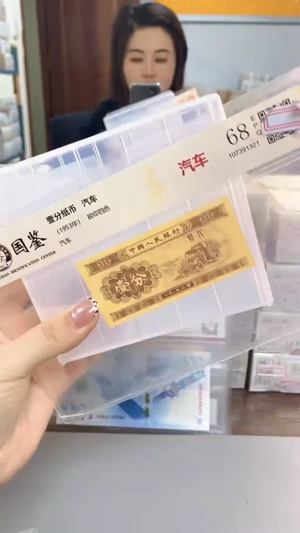 1953年壹分国鉴评级-单张-1-FF-3001