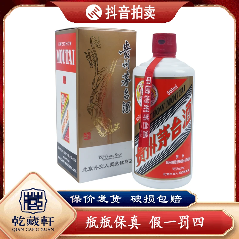 2018年贵州茅台外交人员用酒53度酱香型白酒500ml--6799