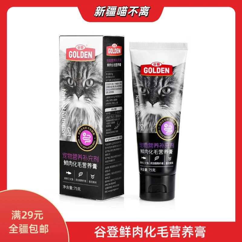 【新疆满29包邮】谷登鲜肉化毛营养膏猫咪专用温和适口营养排毛2合1