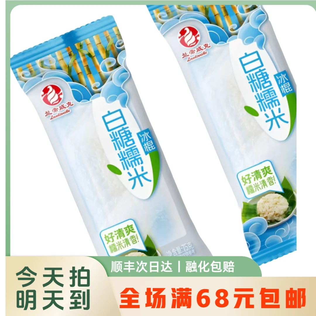 【明日达】兰帝威克白糯米雪糕冰淇淋顺丰次日达融化包赔雪糕同城送雪糕同城配