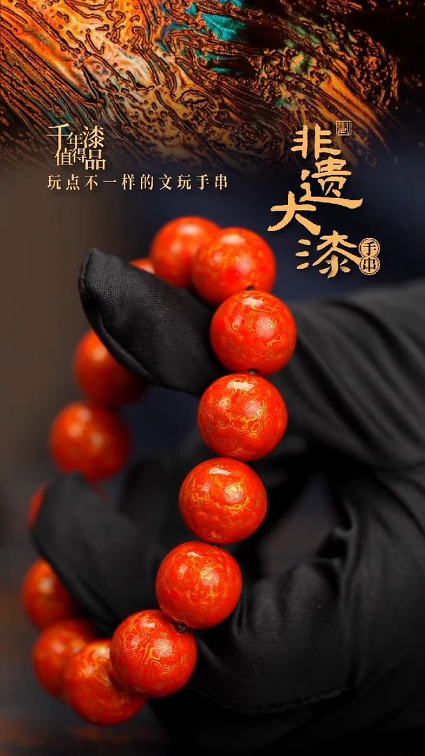 15mm 14颗闽越漆艺漆珠手串