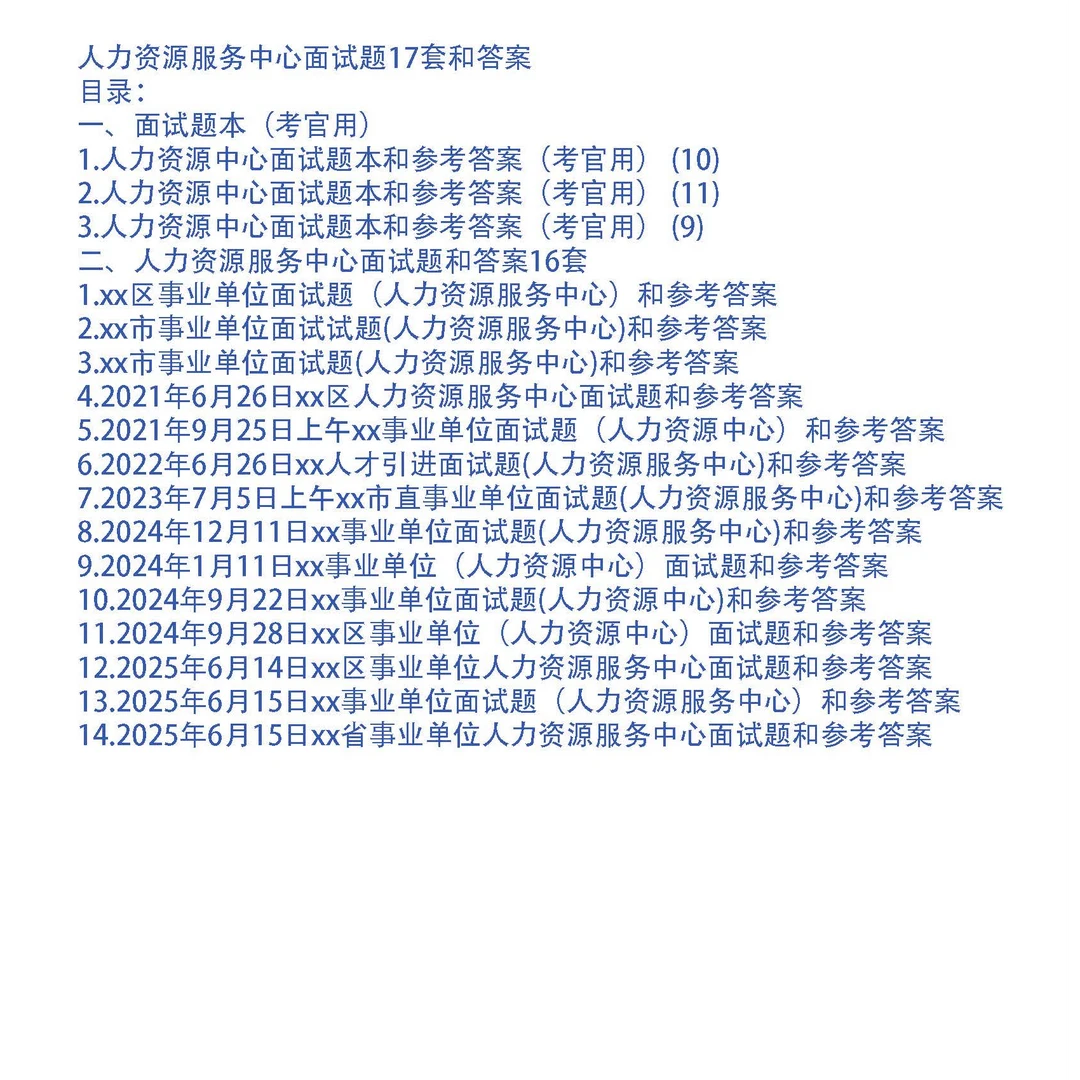 人力资源服务中心面试题17套和答案