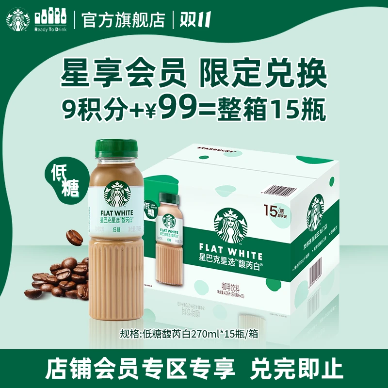 【一整箱15瓶馥芮白】星巴克招牌咖啡低糖瓶装拿铁饮料秋冬网红饮品