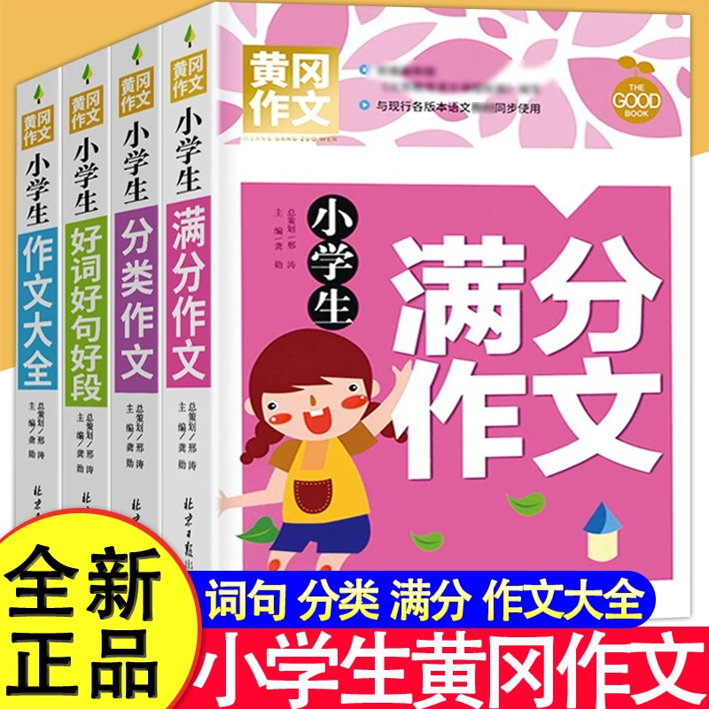【正品保障】黄冈作文小学生全系列24册 班主任推荐作文辅导书