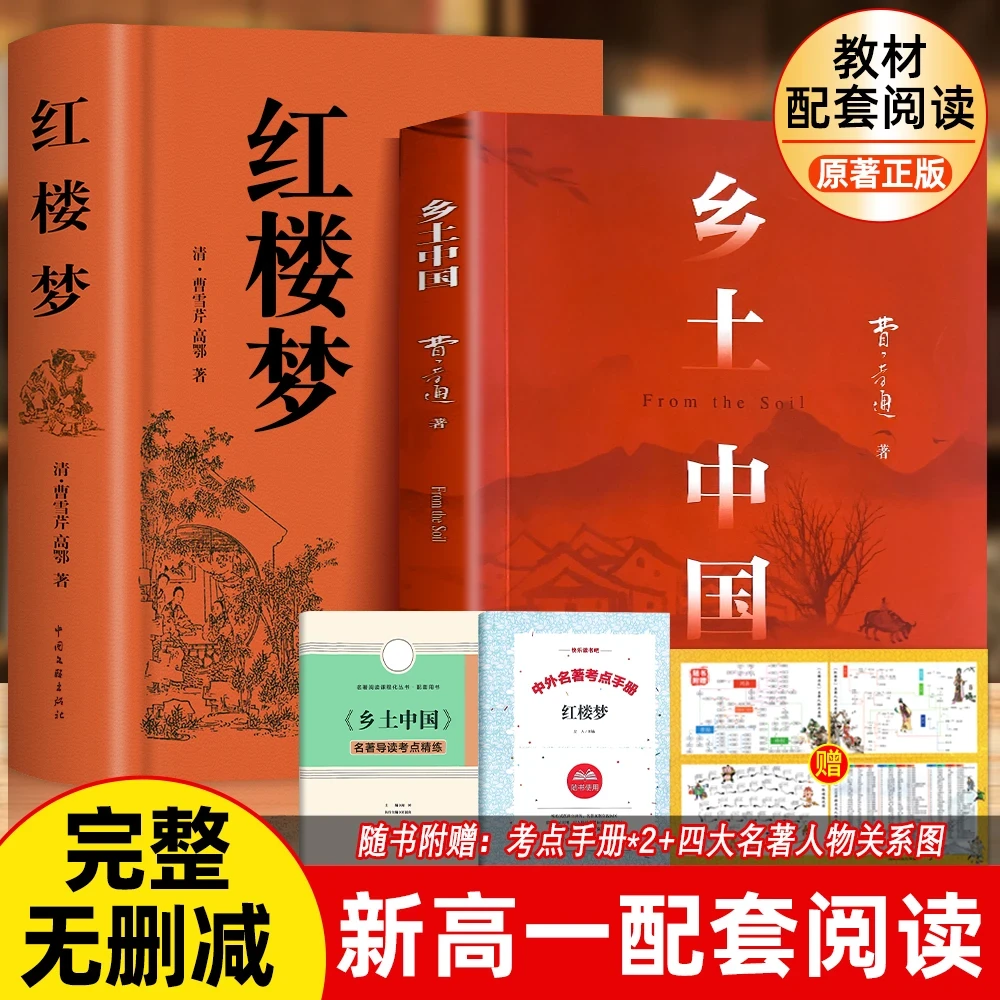 【新高一】乡土中国正版书新版精装费孝通红楼梦和乡土中国高中正版
