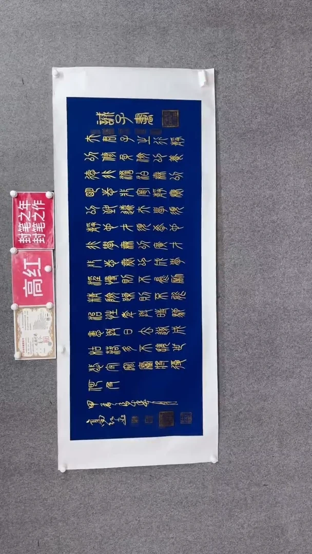 书法高红180*70诫子书