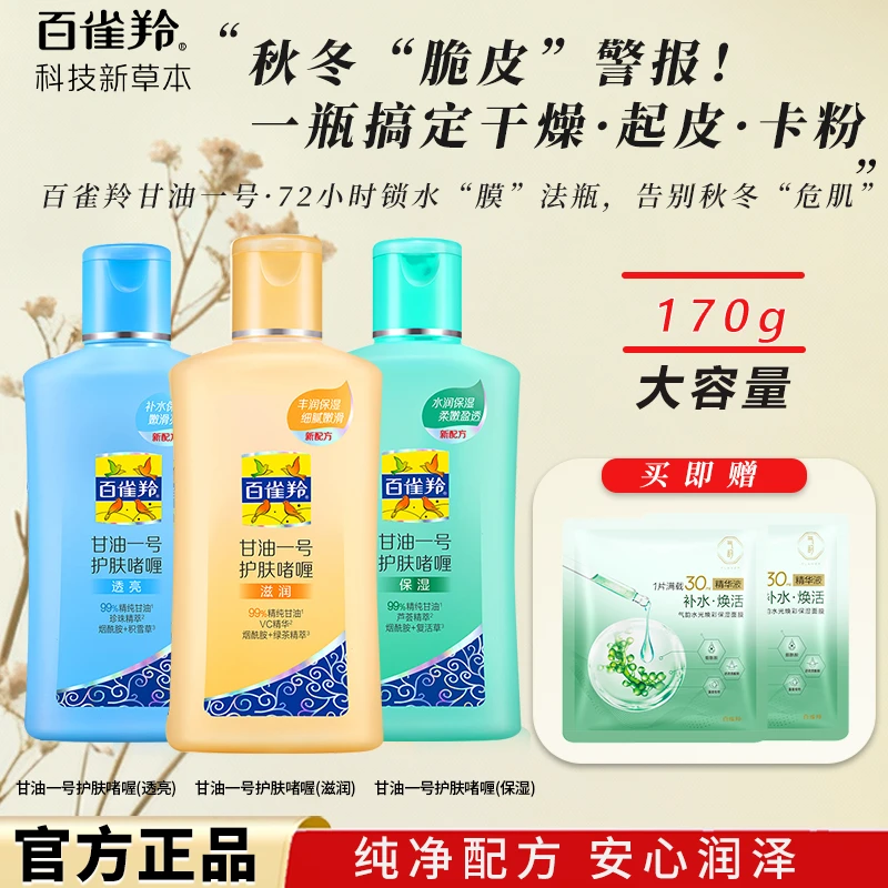百雀羚甘油一号护肤啫喱清爽妆前乳滋润补水保湿送面膜护肤品气韵