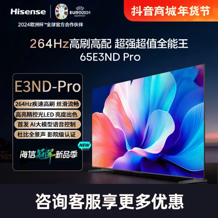 海信电视65E3ND Pro 65英寸 264Hz高刷 智能高亮