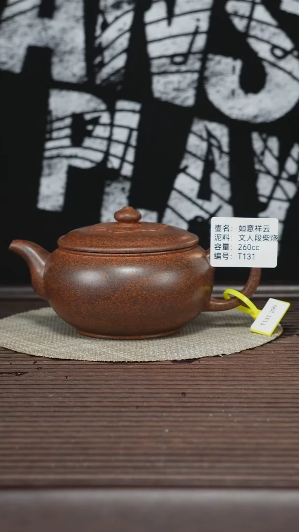 茶壶紫砂T131 文人段柴烧 如意祥云 260cc