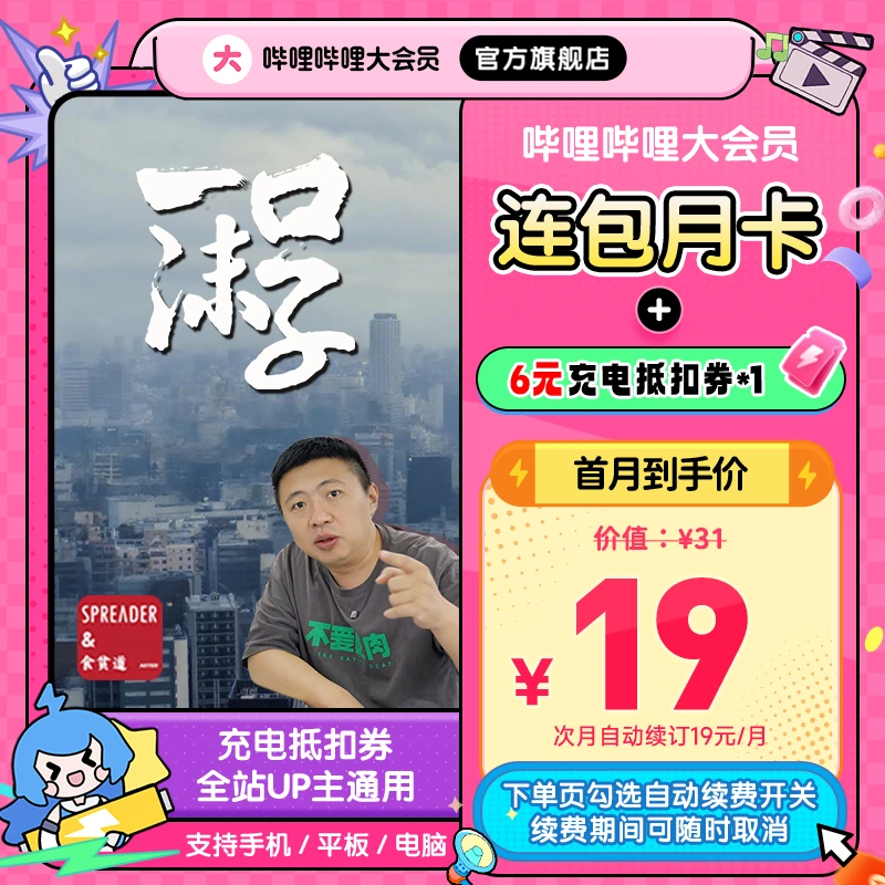 【充电计划】哔哩哔哩会员连包月卡+6元充电券1张食贫道大开大合
