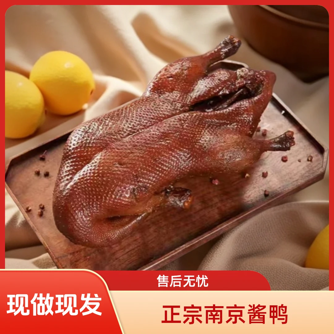 酱香鸭正宗南京酱鸭现做现发包邮