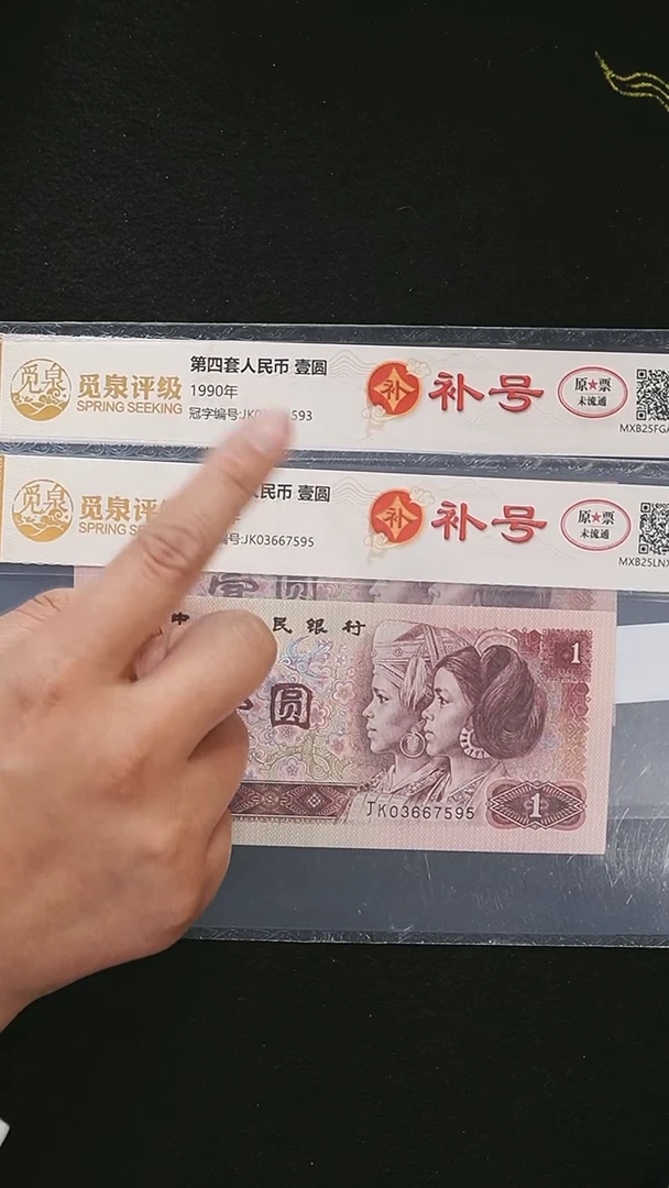 AL2139 第四套退市钞 1990年1元补号 单张