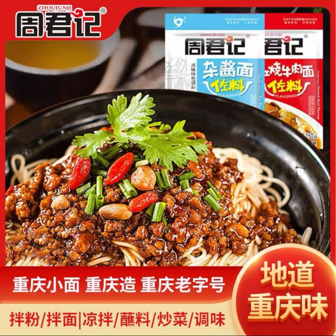 【周君记】重庆小面调料升级多种口味重庆小面红油浓郁调料包