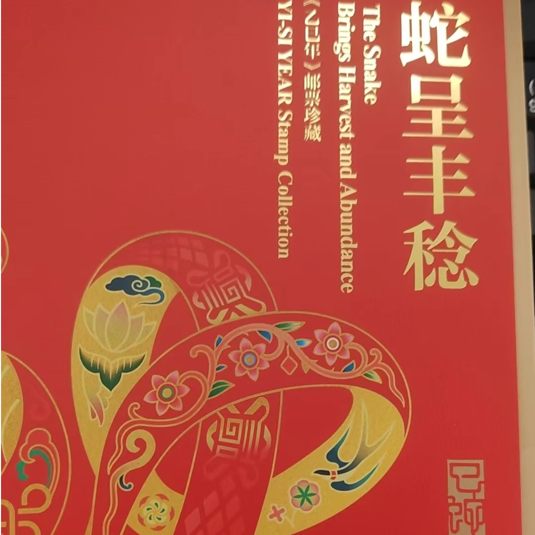 蛇大版本邮票珍藏册