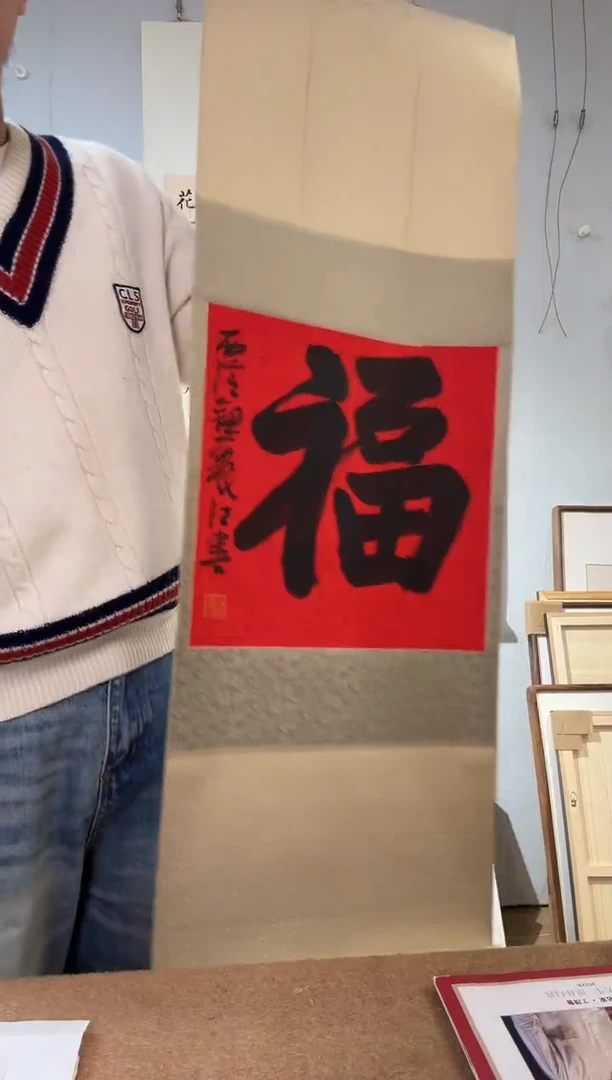 书法钮老师 福字 立轴