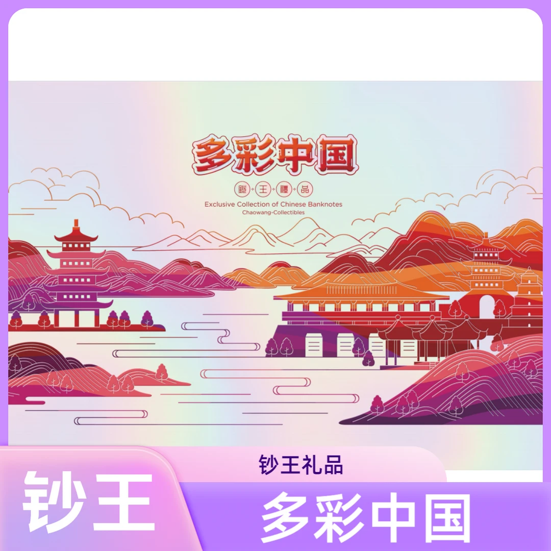 【多彩中国】爱藏评级 认证 纸钞 图片号码仅供参考