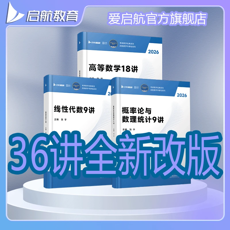 【全新改版】26考研数学张宇强化36讲书课包可搭基础30讲1000题数二