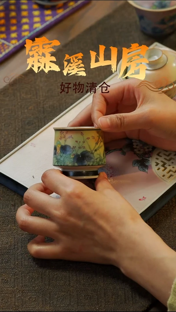 【霖溪山房】好物破价！茶具