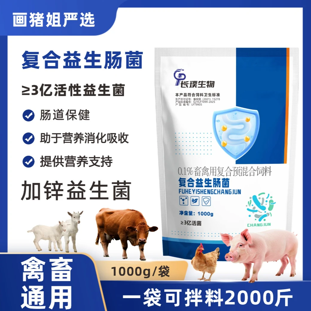 复合益生肠菌（画猪姐）肠道保健饲料转化潜质禽畜通用