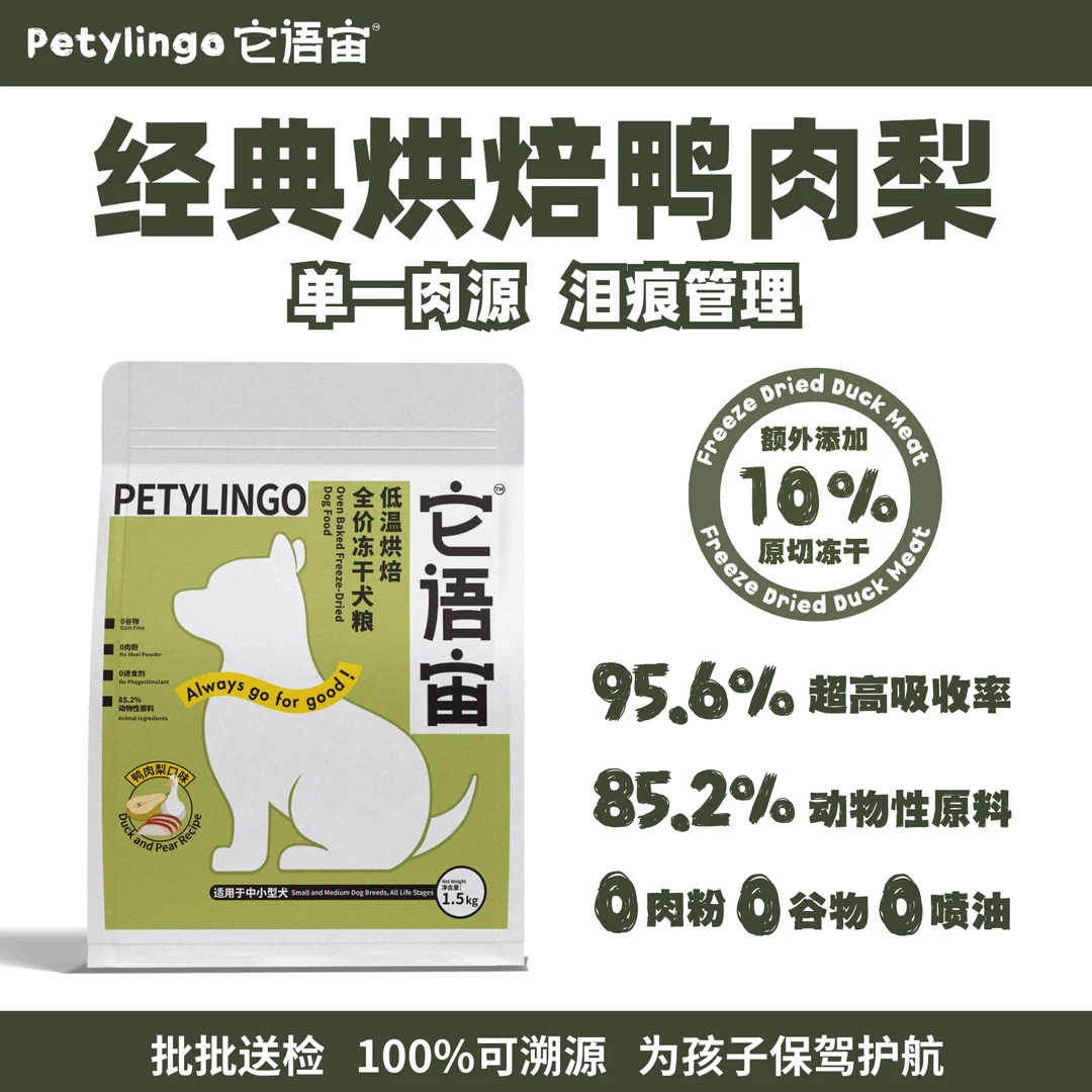 它语宙全价烘焙犬粮零肉粉小中大型犬鸭肉梨配方冻干狗粮
