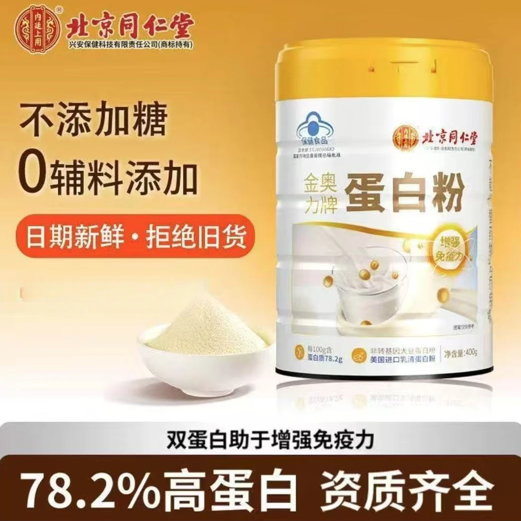 【拍一发三】北京同仁堂内廷上用蓝帽认证蛋白粉金奥力牌增强免疫力