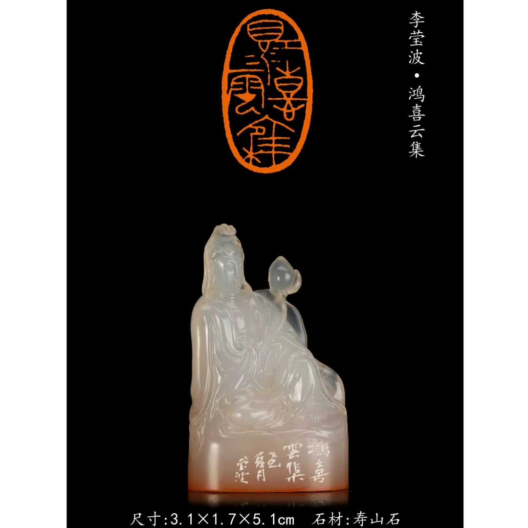 篆刻李莹波SX49802鸿喜云集