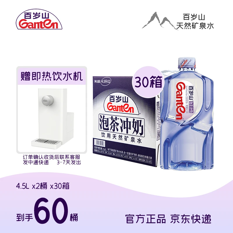 百岁山天然矿泉水 4.5L*2瓶*30箱 水饮套餐 （赠送桌面即热饮水机）