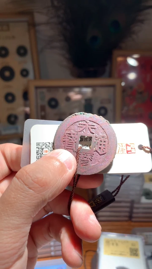 【闪购商品】铜永历通宝背壹分包邮包邮