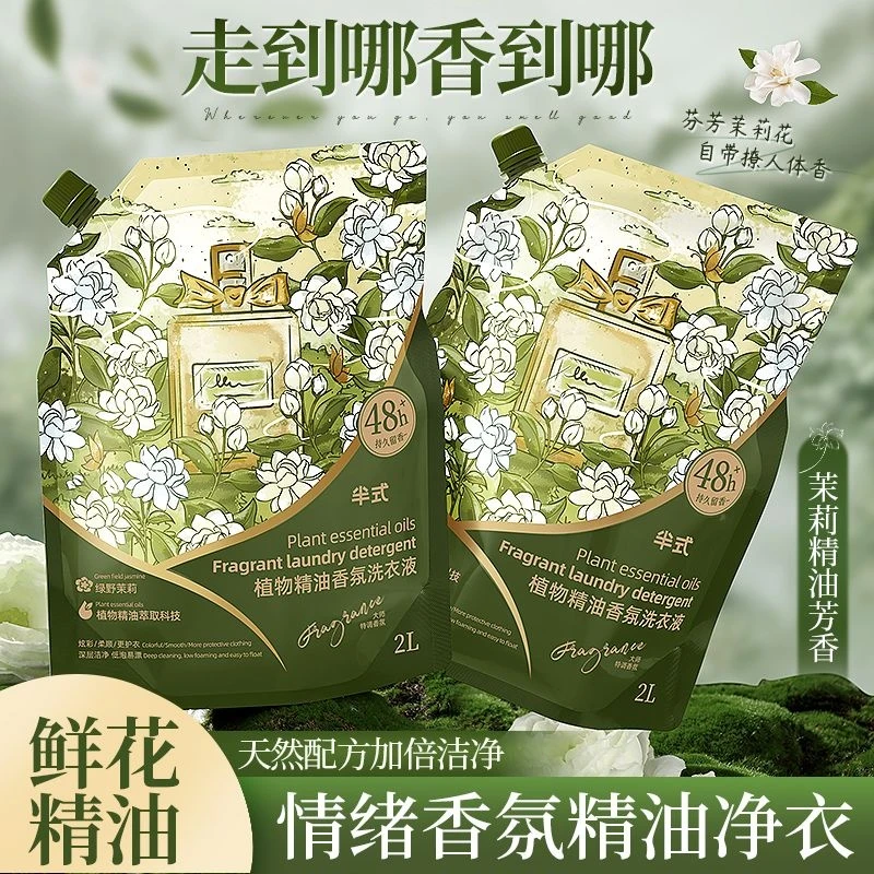 茉莉花香氛洗衣液袋装深层洁净持久留香家用实惠补充装正品Q