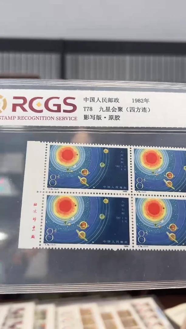 T78 九星会聚 厂铭四方联 RCGS评级