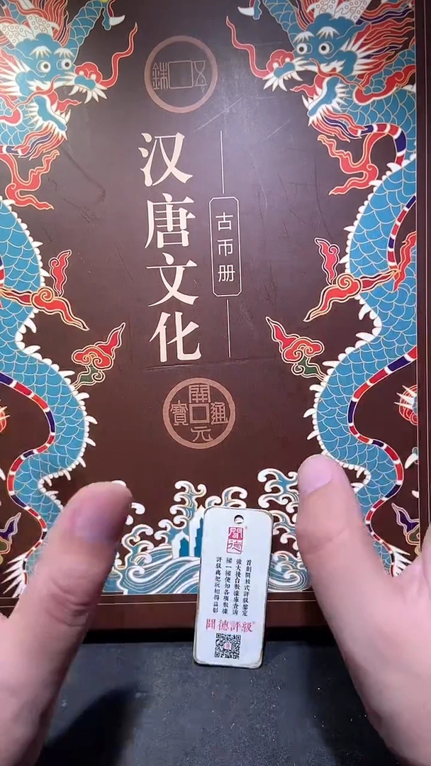 铜历代 汉唐文化钱币册