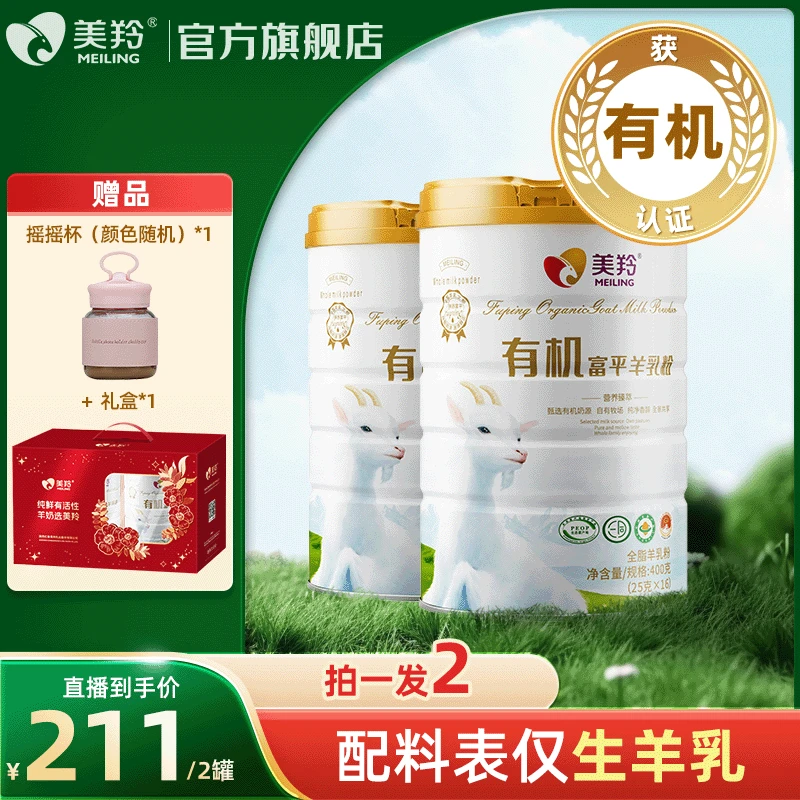 美羚有机富平羊乳粉400g装有机奶源营养活力吸收双有机