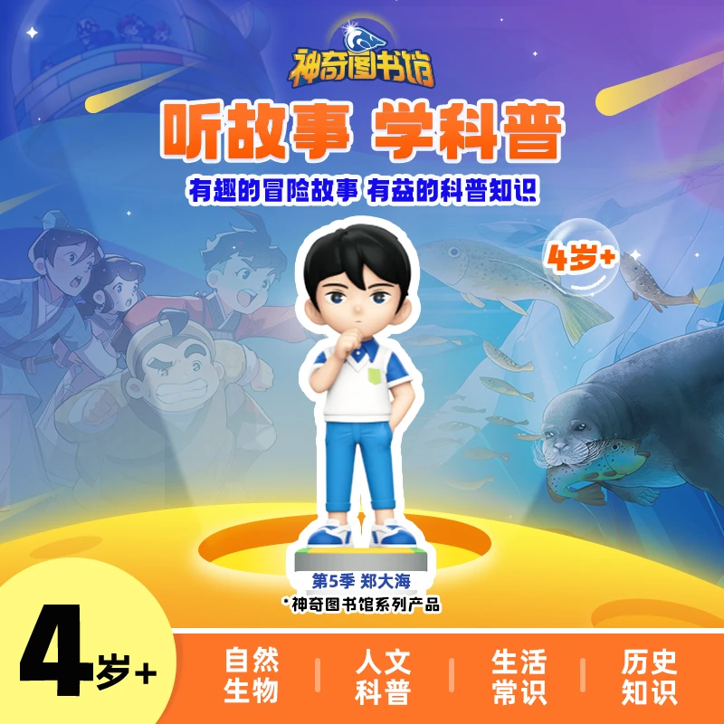 【神奇图书馆】4岁+第五季郑大海人文科普故事凯叔讲故事
