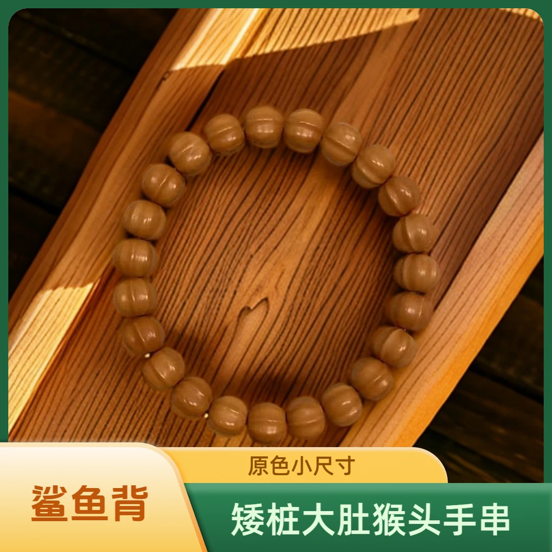 天琦《鲨鱼背》原色小尺寸矮桩大肚猴头核桃手串