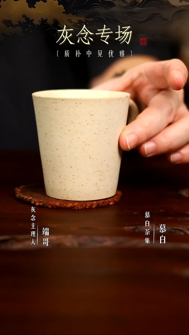 【慕白茶集】灰念0666