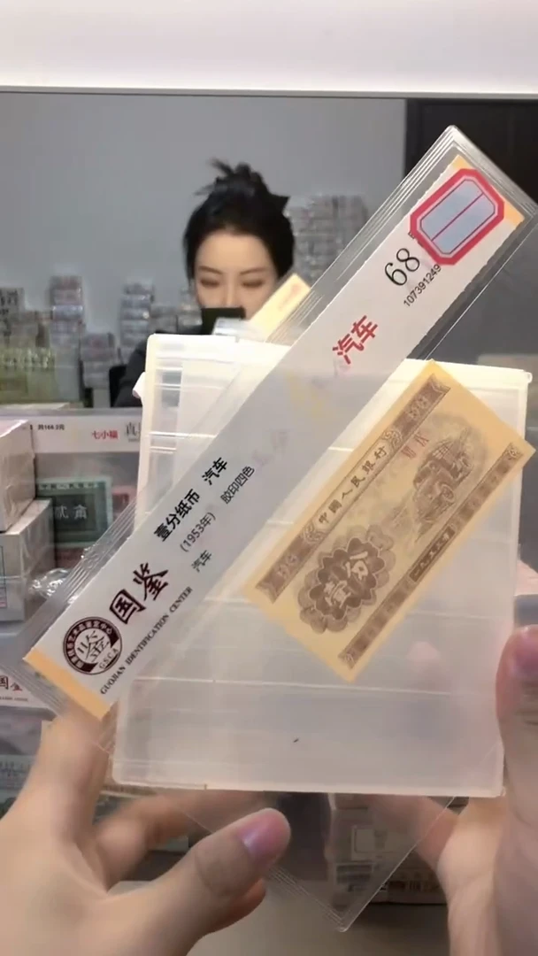 1953年壹分单张国鉴评级-1留-SY-11111