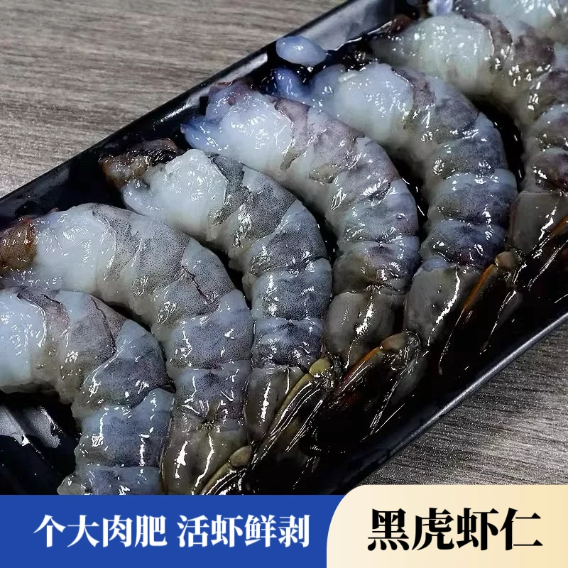 【黑虎虾仁】黑虎虾仁 活虾现剥 鲜虾仁250g/包*4包 净重2斤