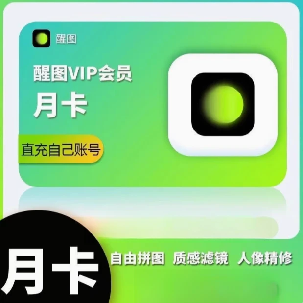 醒图vip会员充自己号一个月30天醒图会员