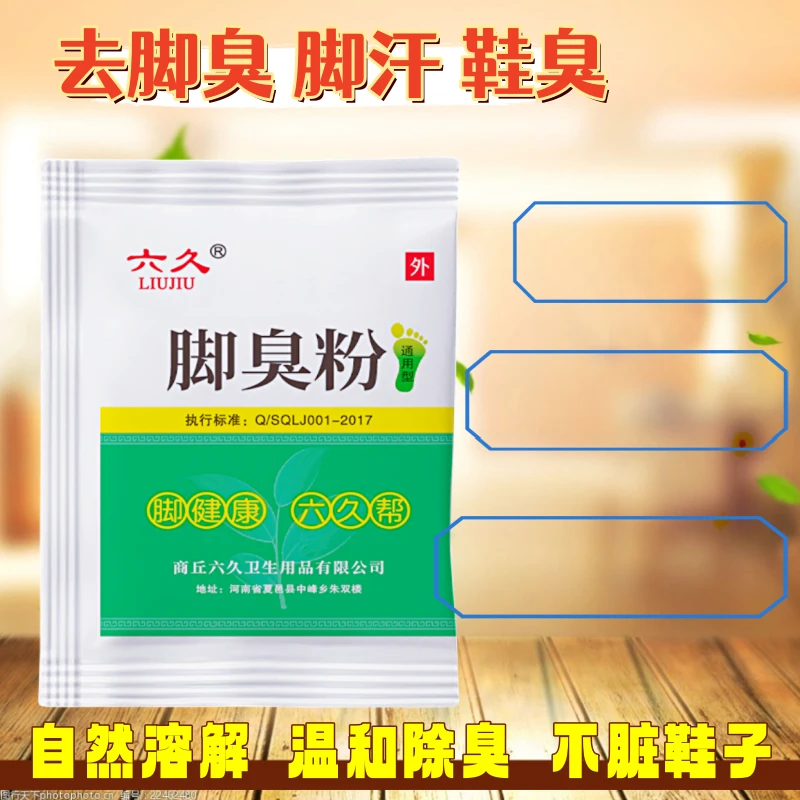 六久六久脚臭粉泡脚去脚汗防臭除异味适用于宿舍学生抑菌鞋臭除味